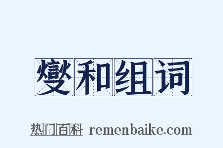 燮和组词是什么意思的图片